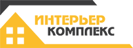 Интерьер комплекс